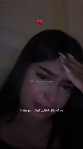 پەشیمانم لەو رۆژانەی کە دەمگوت ئازیزی لە دڵم💔 #foryoupage #kurd 
