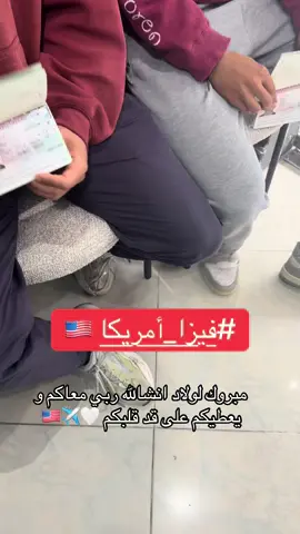 فيزا أمريكيا 10  سنين 🇺🇸✈️✈️ #فيزا #امريكا #go #visa #usa🇺🇸 #voyage 