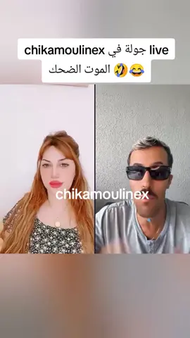 chikamoulinex جولة في live الموت الضحك 🤣😂 #fyp #pourtoi #chika #moulinex 