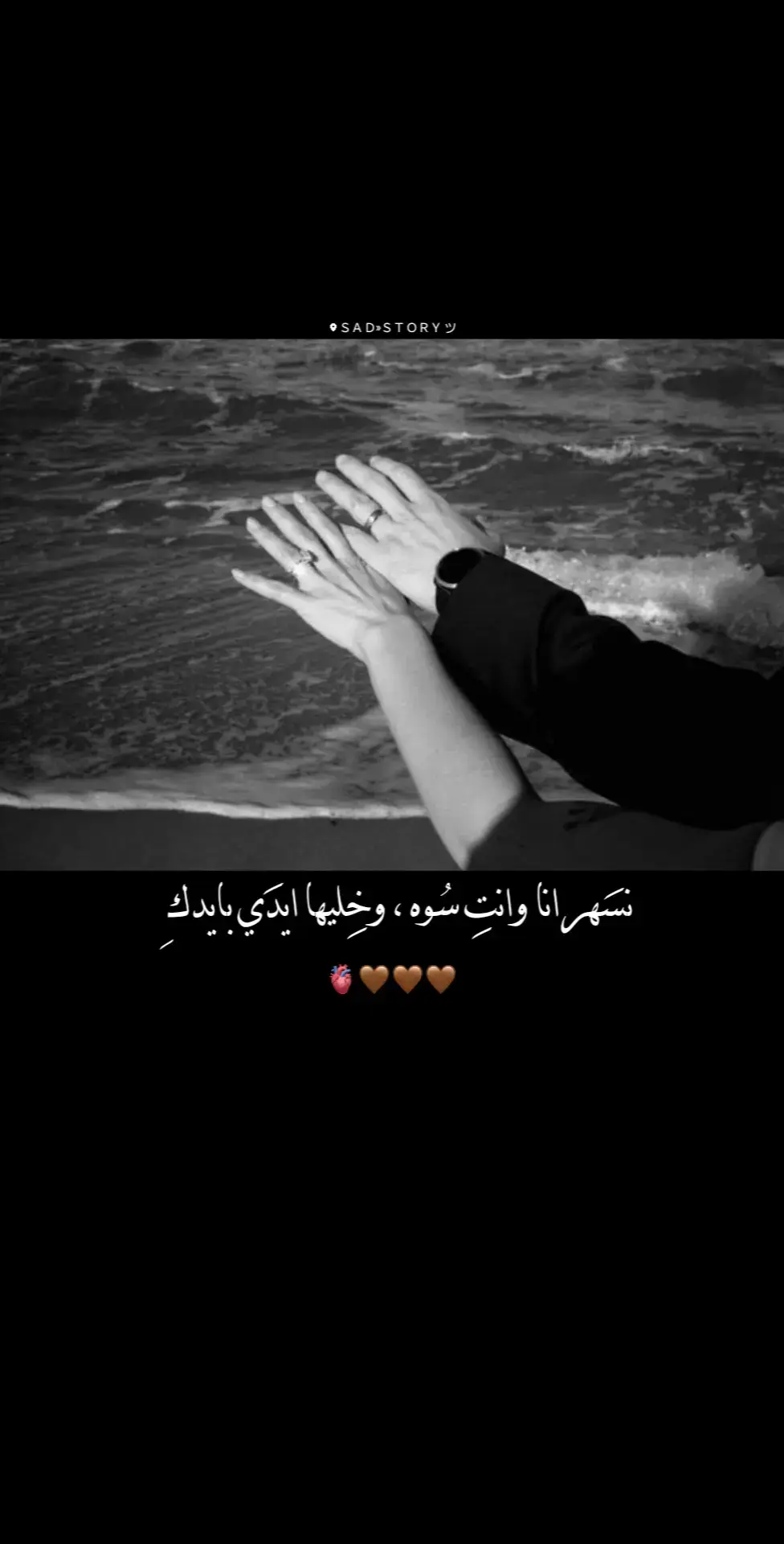 نسَهر انا وانتِ سُوه ، وخِليها ايدَي بايدكِ🫀🤎. . . . #قمري_البعيد🌘🖤 #حب #شوق #تصميمي #parati 