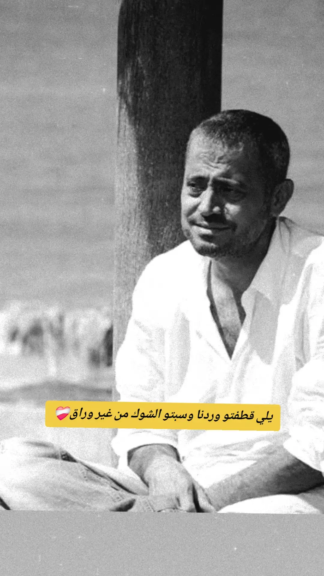 يلي قطفتو وردنا وسبتو الشوك من غير وراق❤️‍🩹#WelcomeWassouf #foryoupage #fypage #fyp #قديم 