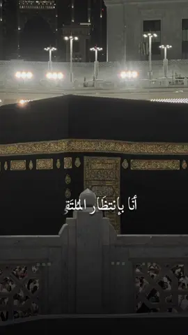 يارب ارزقني زياره بيتك الحرام 🤲🏻♥️#لااله_الا_انت_سبحانك_اني_كنت_من_ظالمين #لاحول_ولا_قوة_الا_بالله_العلي_العظيم 