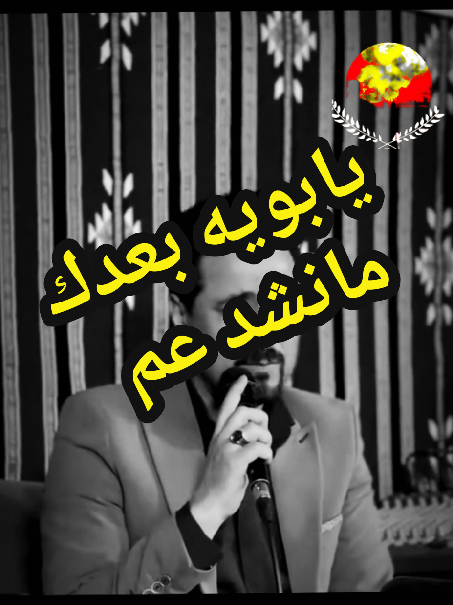 #ضاحي_الاهوازي #ابو_امير #فيديوات_خاصه_userxh4m8zo88r7 #يابويه_بعدك_مانشد_عم #احمد_من_بغداد 