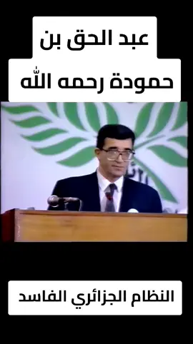 عبد الحق بن حمودة رحمه الله _نظام جزائري فالس وفاسد#الجزائر #الفساد #مشاهدات #explorepage✨ #tiktok 