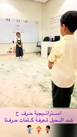 استراتيجية ممتعة لتفعيل حرف ح #تفعيل_الحروف #حرف_ح#استراتيجيات_تدريس #تمهيدي #ترند 