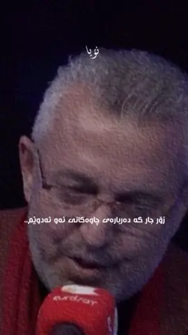 چاوەکانی بەقەد دەیان ڕۆمان قسە دەکەن چاوەکانی بەقەد کوردستان جوانە چاوەکانی بەقەد باوشی دایک ئارامیت پێدەدا♥️ #جەمال_غەمبار #kurdistan #ئەکتیڤبن🥀🖤ـہہـ٨ــہ #foryoupage❤️❤️ #fyp 