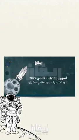 اسبوع الفضاء العالمي. . . . . . . ##اسبوع_الفضاء_العالمي #الفضاء #تصميم #اكسبلور 