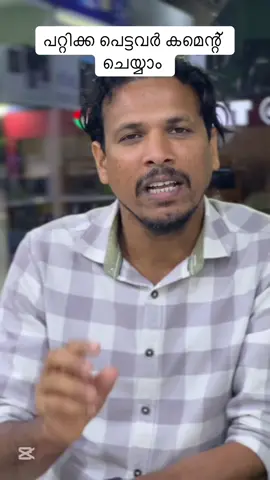 എന്തിനാ ഡോ പറ്റിച്ചിട്ട് 