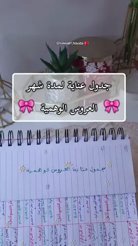 جدول عناية العروس الوهمية 👰‍♀️🎀🪞 بنات مستعدين للتحدي ؟؟؟ خليو ليا فالتعاليق 🫶🌸🌿 🌷 كود خصم KOU9149 : iherb  🌷 كود خصم CA565 :  Nice One 🌷 كود خصم TULIPE045 : YesStyle 🌷 كود خصم TWIN1203: StyleKorean فولو من الإكسبلور ✨️ اعملي حفظ للفيديو 🌸 لايك 🛑✨️ #عناية  #viral  #contentcreator  #إكسبلور  #creatorsearchinsight 