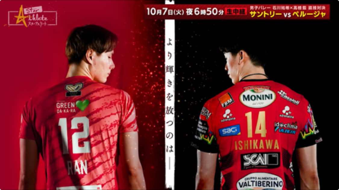 サントリーサンバーズ大阪 vs ペルージャ  #男子バレーボール #石川祐希 #髙橋藍 #yukiishikawa #rantakahashi #volleyballjapan #男子バレー日本代表 