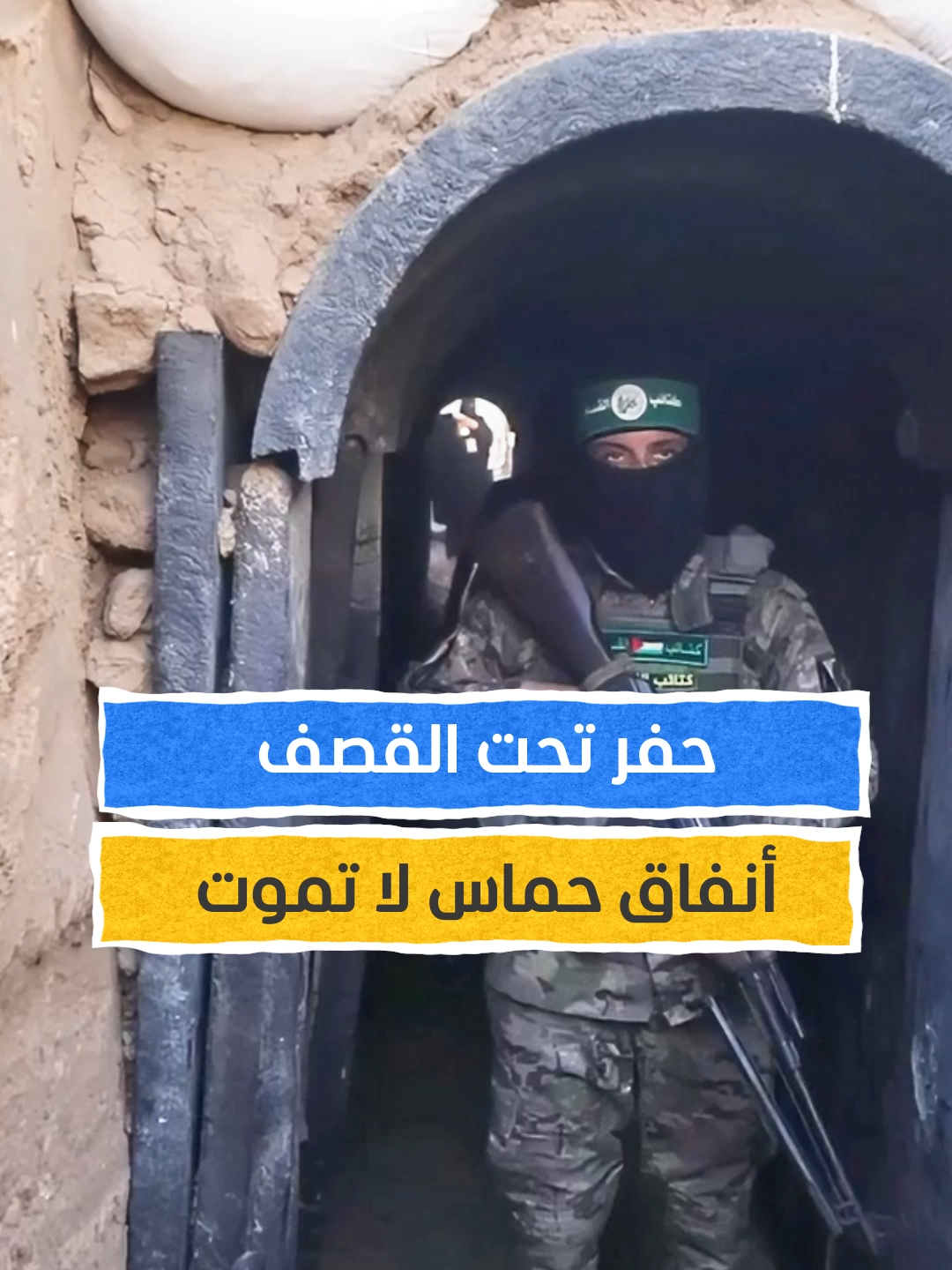 حفر تحت القصف.. أنفاق 