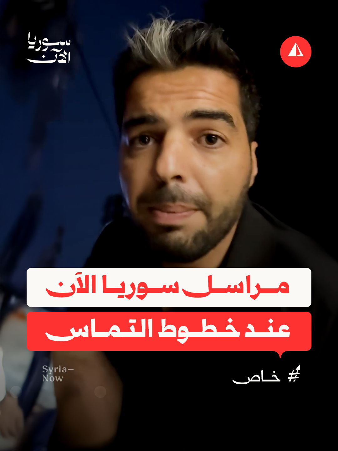💢 مراسل سوريا الآن بهاء الحلبي يرصد المشهد من خط التماس عقب اندلاع اشتباكات بين الجيش وقسد على أطراف حي الأشرفية بحلب
