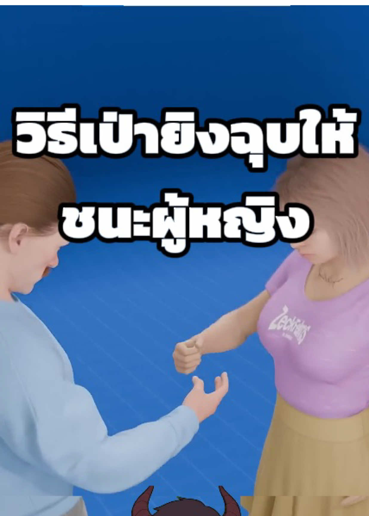 วิธีเป่ายิ่งฉุบให้ชนะผู้หญิง 👊🏻✂️🗒️ #เรื่องเล่า #เรื่องจริง #ซาตานสาระรู้ #ฟีดดด #สาระน่ารู้ Cr. ZeckFelms