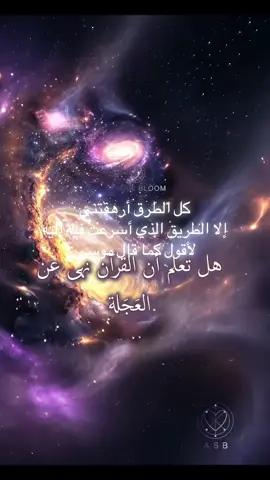 كل الطرق أرهقتني… إلا الطريق الذي أسرعتُ فيه إليه، لأقول كما قال موسى: ﴿وَعَجِلْتُ إِلَيْكَ رَبِّ لِتَرْضَىٰ﴾”