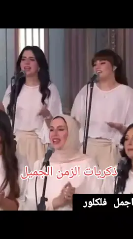 #فلكلور_شعبي_التراثي #اكسبلورexplore_مصر_زمان #اغانى_التسعينات_الطرب_الاصيل #كوكتيل_التسعينات_برج_الحمل_الابراج_الفلكية #الشعب_الصيني_ماله_حل😂😂_ذكريات_الزمن_الجميل 