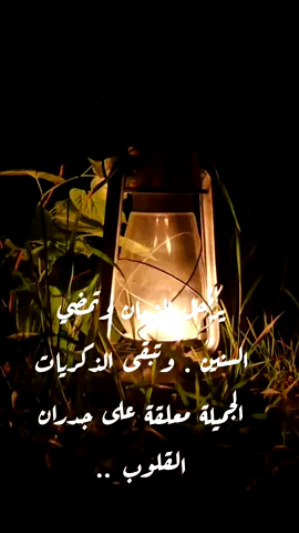 يرحل الزمان وتمضي السنين  . وتبقى الذكريات الجميلة معلقة على جدران القلوب  ..