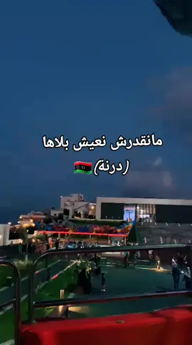 #الشعب_الصيني_ماله_حل😂😂 #fyp  #مالي_خلق_احط_هاشتاقات #ليبيا🇱🇾  #درنه 