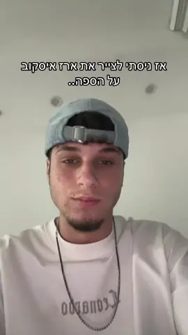 תתייגו אותו @ארז איסקוב העמוד הרשמי #ארזאיסקוב #הציירמהטיקטוק #יהלימוסקוביץ #טרנד 