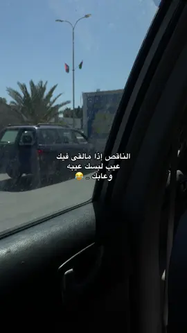 الما يشوفك ע تشوفه  #شعار الايام الجايه ✨ #تصويري📸  #تيك_توك 