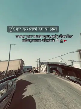 তুই যত বড় নেতা হস না কেন আমার লগে লাগার আগে , একটু খোঁজ নিয়ে দেখিস, আমার পরিচয় কি☠️🥷🚩#fyp #outfit dramatic warm #nirubby👅 @TikTok 