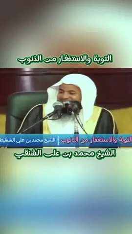 (جزء5)  التوبة والاستغفار من الذنوب الشيخ محمد بن على الشنقي #الشيخ_محمد_بن_علي_الشنقيطي #سبحان_الله_وبحمده_سبحان_الله_العظيم #اللهم_صل_وسلم_على_نبينا_محمد #اكسبلور #fyp 