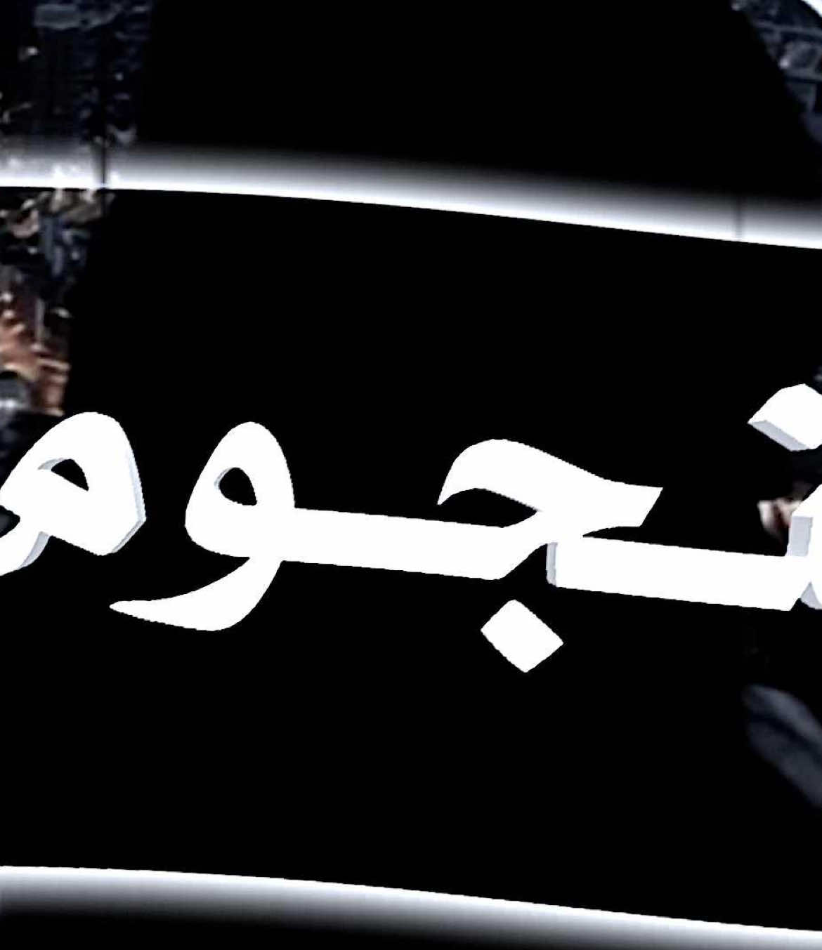نسبة شحنك عمرك لما تجوز 😂🤍؟#تصميم #ايموفي #fyp #طبرق #ليبيا 