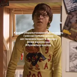 Я точно как сід #сід #сид #скинс #skins #воняет