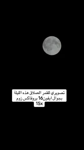 #القمر #السعوديه#الجبيل_الصناعية #الجبيل #الشعب_الصيني_ماله_حل😂😂 