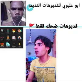 #ابو_عليوي #فيديوهات_قديمه #الشعب_الصيني_ماله_حل😂😂 #مشاهدات #لايك_متابعه_اكسبلور 