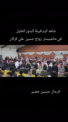شاهد كرم قبيلة البدور الخليل في مانشستر 🇬🇧 بريطانيا #الكويت #السعودية #اكسبلور #ترند #مشاهير @الكويت الان 🇰🇼 @ضائع في الغربه 🇬🇧 