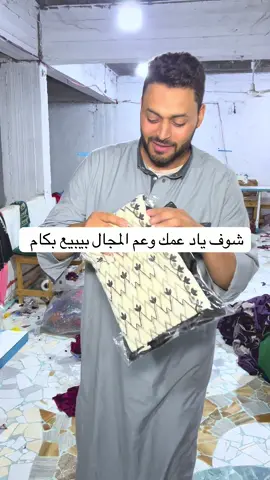 شوف ياد عمك وعم المجال بيبيع بكام 