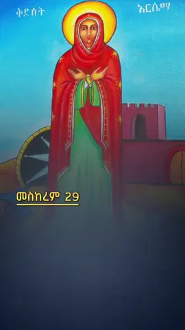 መስከረም 29 ቀን ❤ በክብር አረፈች ተራኪ ዘላለም ሀይሉ #መስከረም_29_እናታችን_አርሴማ_በክብር_አረፈች #ተራኪ_ዘላለም_ሃይሉ #ሀመረ_ኖህ_መዝሙር #foryoupage #viral 
