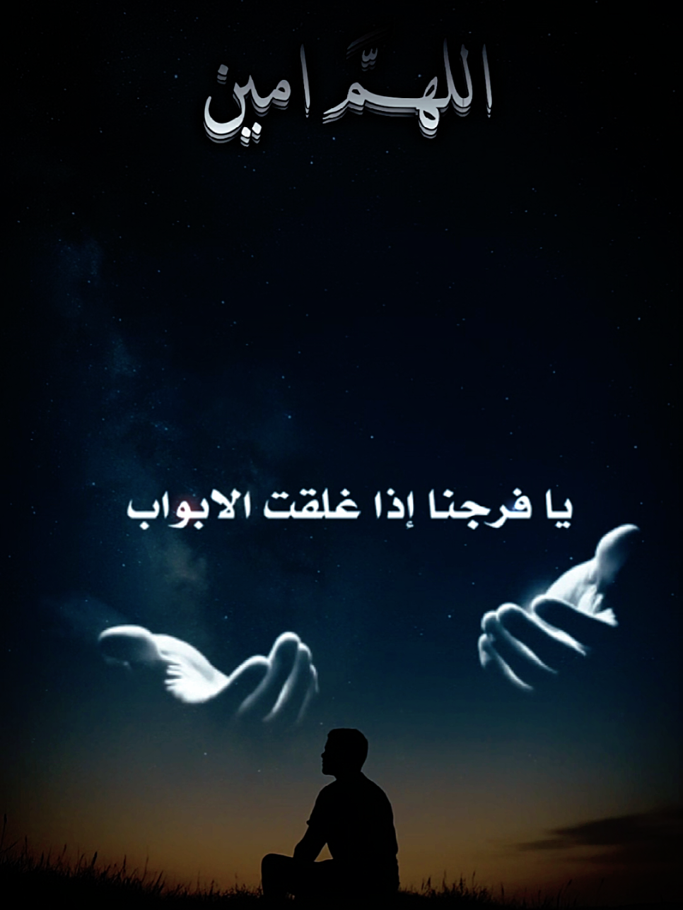 يا رب، ما لنا غير بابك، وما لنا ملجأ سواك... نرفع أيدينا إليك بكل رجاء، فاغفر، واهدِ، وارحم، وامنح قلوبنا سكينة لا تزول 🤍✨ #ابتهال #دعاء #راحة_القلب #اللهم #خشوع 