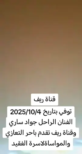 جواد ساري#في ذمة الله