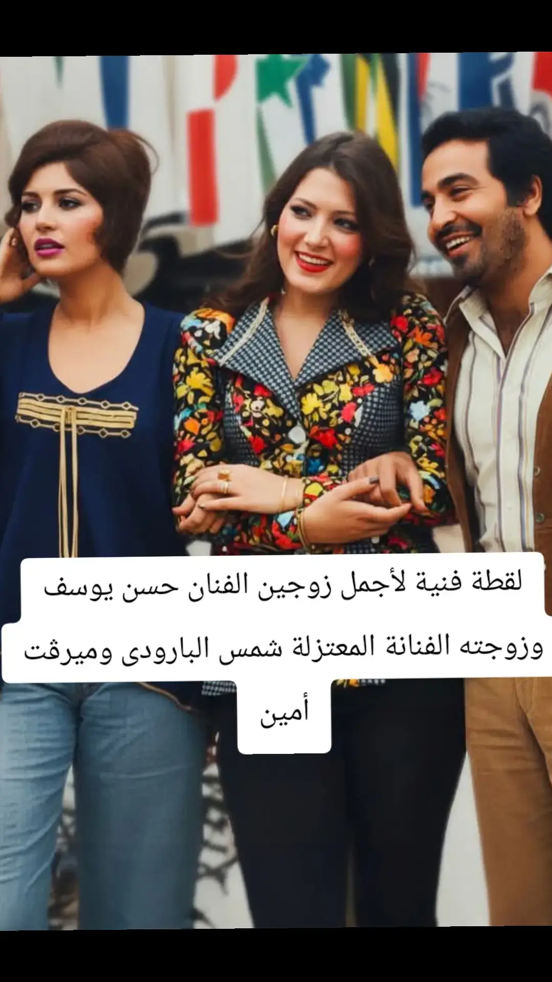 رحم الله الفنان يوسف#شمس البارودى #وميرفت امين#سوريا🇸🇾 #العراق #اكسبلور الزمن الجميل 