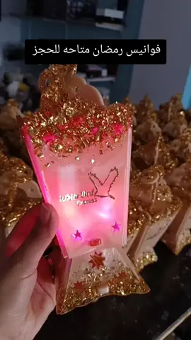 تم فتح حجز فوانيس رمضان 2026 الاوردر بياخد وقت ومتاح اي لون واضافة اسم  @everyone #fypシ゚viral🖤tiktok #for #ريزن_ارت #ريزن #اعمال_يدوية 