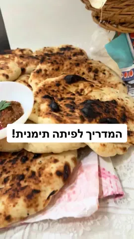 מתכון לפיתות תימניות של סבתא: רכיבים: קילו קמח לבן מנופה ~650 מ