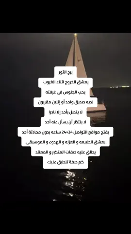 برج الثور برج الثور يعشق الخروج اثناء الغروب  يحب الجلوس فى غرفته لديه صديق واحد أو إثنين مقربون لا يتصل بأحد إلا نادرا لا ينتظر أن يسأل عنه أحد يفتح مواقع التواصل 24×24 ساعه بدون محادثة أحد يعشق الطبيعه و العزله و الهدوء و الموسيقى يطلق عليه صفات المتكبر و المعقد كم صفة تنطبق عليك#الراجحي #ahmed_shtya #محمود_درويش #محمود_الجبلي #مشاهدات_تيك_توك @AHMEDSHTYA @AHMEDSHTYA @AHMEDSHTYA 