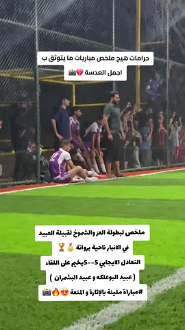 مباراة اليوم  بطولة العز والشموخ لقبيلة #العبيد  🏆 #الانبار ناحية #بروانه  التعادل الايجابي 5~~5 يخيم على اللقاء عبيد البشمران و عبيد البوعلكه   مباراة مليئة بالإثارة و المتعة 😍🔥 #هيثم_حسين 📷 #شعب_الصيني_ماله_حل😂😂 