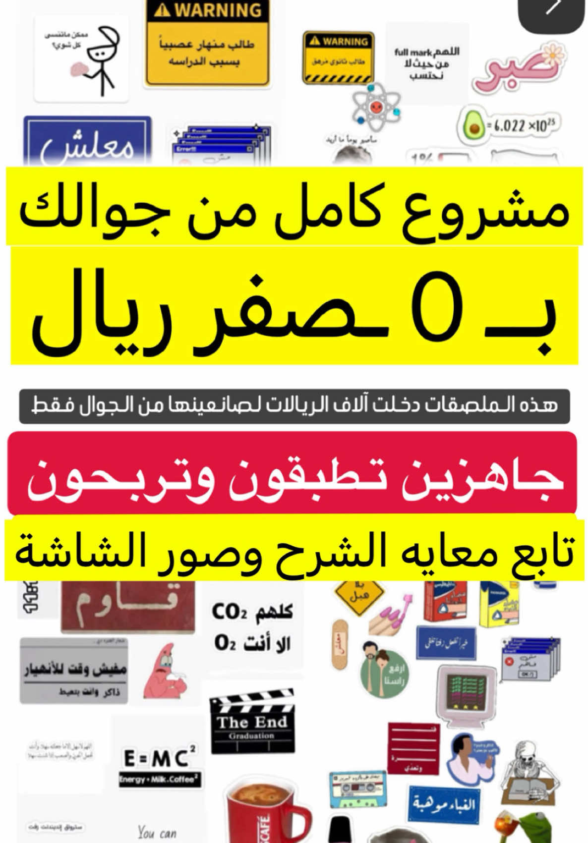 مشروع بيع الملصقات #فلوس #فلوس💸 #التجارة_الالكترونية #وظائف_السعودية #الربح_من_الإنترنت 
