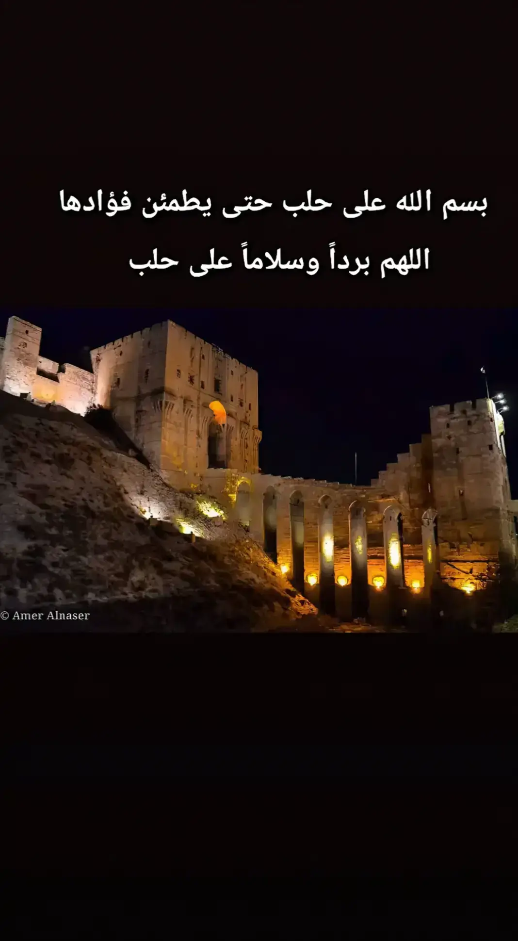 اللهم استودعتك اهلي واحبتي فاحفظهم وابعد عنهم كل اذى بردا وسلاما على حلب❤️#يارب 