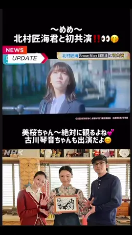 🖤めめ～😊 とうとう～北村匠海君とも初共演(*¨̮*) 古川琴音ちゃんも出演😊 どんどん～美桜ちゃんとの繋がりでご縁が溢れてきたね💕︎ 撮影中～会話出来たのかな？www #めめみお推し  #めめみお大好き  #めめみお尊過ぎる 