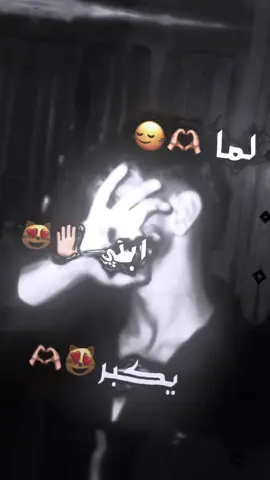 ابني لما يكبر😻✋🏻#fyp #مصمم_فيديوهات🎬🎵 #مصمم_فيديوهات🎬🎵 #tiktok #ستار 