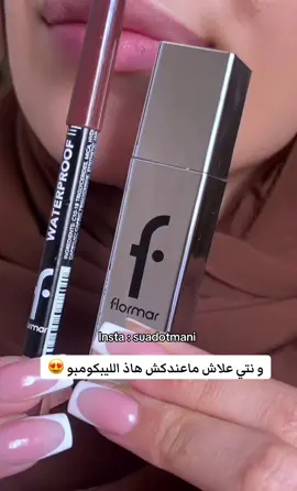Lipliner (244)  Lipstick (001) ——- #makeup #lipcombotutorial #الشعب_الصيني_ماله_حل😂😂 #dzair_maroco_tunisie🇩🇿🇹🇳🇲🇦 #makeuptutorial 