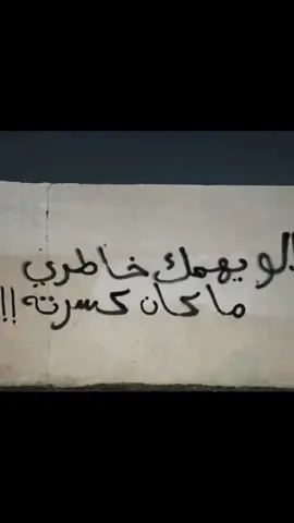 لو يهمك خاطري ما كان كسرته💔#مالي_خلق_احط_هاشتاقات #CapCut #محظور_من_الاكسبلور🥺 #تحبني #fyp 