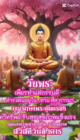 #CapCut #บทสวดอโหสิกรรมพระถาคาตัดเวรตัดกรรม #วันอังคาร #วันออกพรรษา #แสงธรรมนำทางสว่างใจ 