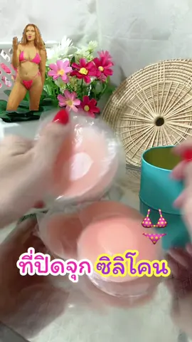 #ที่ปิดจุก #แผ่นแปะจุก #ซิลิโคนแปะจุก