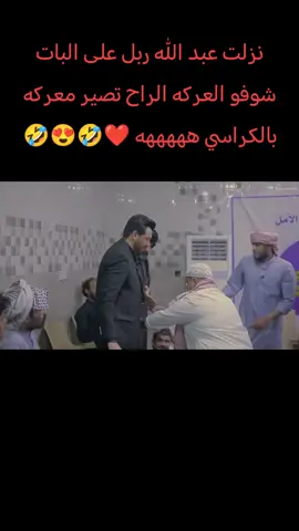 #ضحك #fyp #سعدون_الساعدي_عليي_عليي💃😂 #جاسم_العوادي #مقالب @عبد الله ربل @جاسم العوادي @سعدون الساعدي حسابي الرسمي 