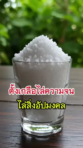 #ตั้งเกลือไล่ความจน 