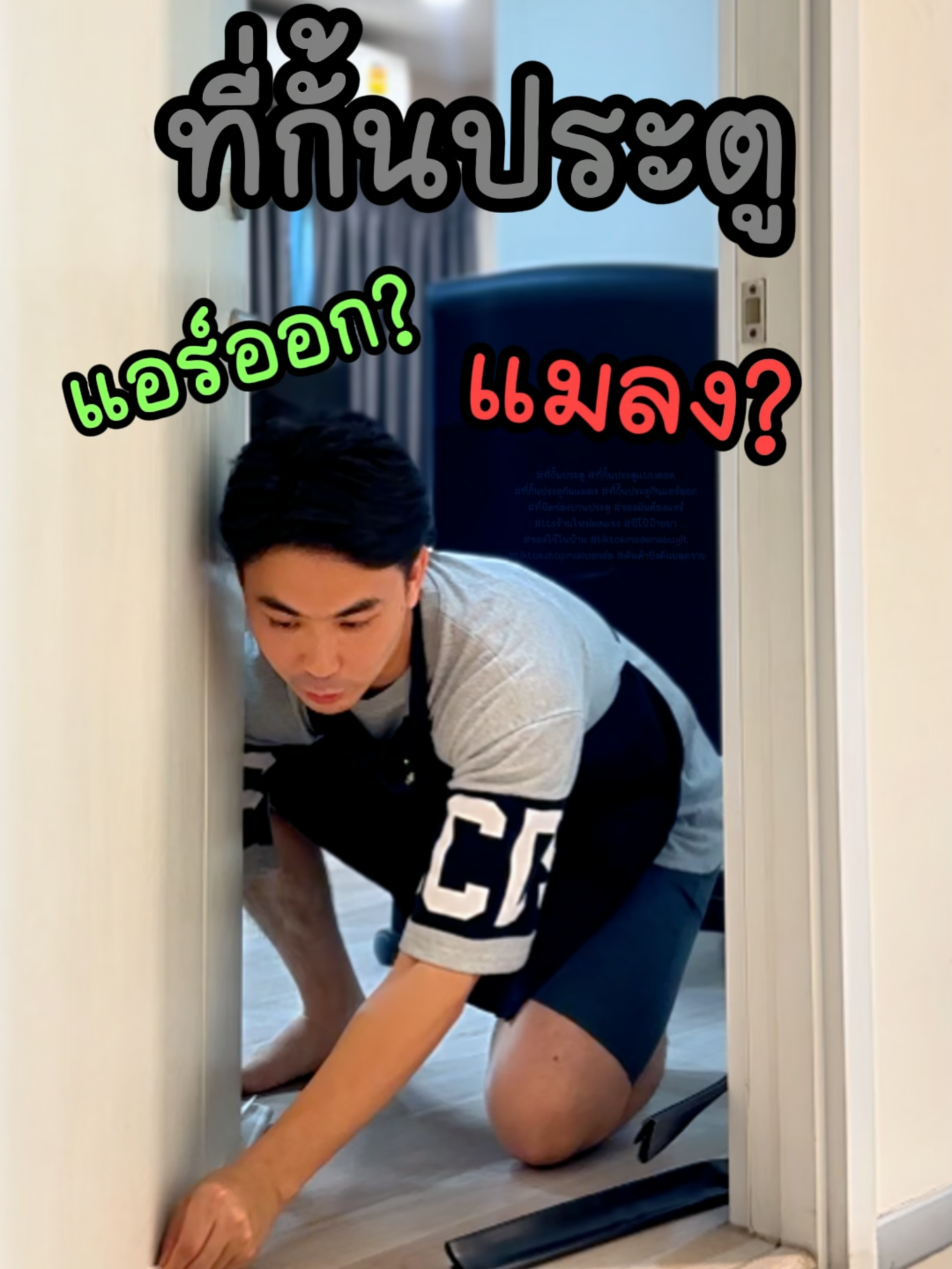 จบทุกปัญหาง่ายๆด้วยที่กั้นประตู #ที่กั้นประตู #ที่กั้นประตูแบบสอด #ที่กั้นประตูกันแมลง #ที่กั้นประตูกันแอร์ออก #ที่กั้นประตูป้องกันสัตว์เลื้อยคลาน #คิ้วประตูกันแมลง #ของใช้ในบ้าน #ปีโป้ป้ายยา #สินค้าปังดันยอดขาย #ที่กั้นขอบประตู #ของใช้ในครัวเรือน #ที่ปิดช่องประตูกั้นแอร์ออก #ที่ปิดช่องบานประตู #ที่ปิดช่องบานประตูกันแมลง